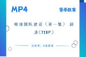 班组团队建设