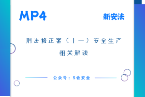 刑法修正案（十一）安全生产相关解读