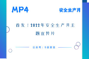 首发！2022年安全生产月主题宣传片