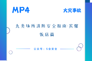 九类场所消防安全指南-宾馆饭店篇