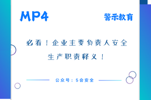 必看！企业主要负责人安全生产职责释义！