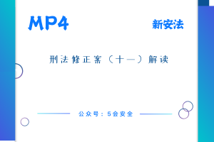 刑法修正案（十一）解读