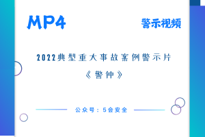 2022典型重大事故案例警示片《警钟》