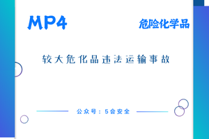 较大危化品违法运输事故