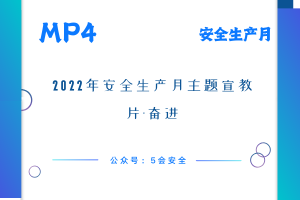 2022年安全生产月主题宣教片-奋进