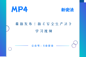 最新发布！新《安全生产法》学习视频