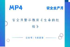 安全月警示教育《生命的红线》