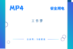 工作票