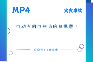 电动车的电瓶为啥总爆燃！