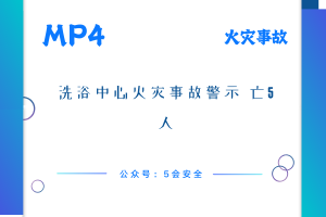 洗浴中心火灾事故警示 亡5人