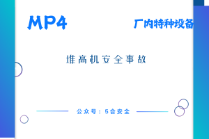 堆高机安全事故