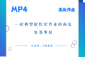一起典型碎性层作业的高处坠落事故