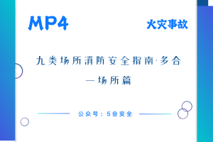 九类场所消防安全指南-多合一场所篇
