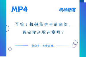 可怕！机械伤害事故瞬间，看完你还敢违章吗？