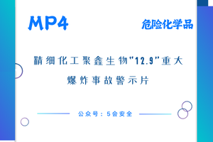 精细化工聚鑫生物“12.9”重大爆炸事故警示片