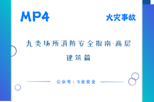 九类场所消防安全指南-高层建筑篇