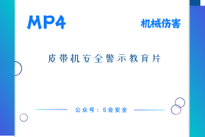 皮带机安全警示教育片