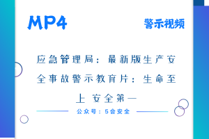 应急管理局：最新版生产安全事故警示教育片：生命至上 安全第一