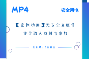 【案例动画】无安全交底作业导致人身触电事故