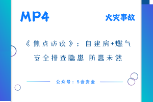 《焦点访谈》：自建房+燃气安全排查隐患 防患未然