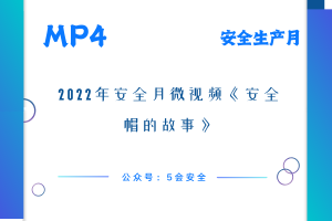 2022年安全月微视频《安全帽的故事》