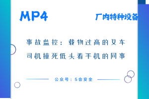 事故监控：载物过高的叉车司机撞死低头看手机的同事