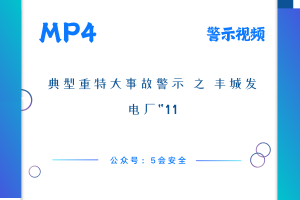 典型重特大事故警示 之 丰城发电厂“11