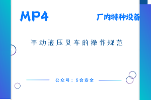 手动液压叉车的操作规范