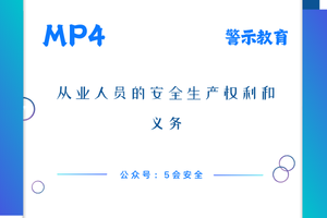 从业人员的安全生产权利和义务
