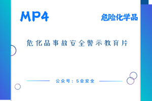 危化品事故安全警示教育片