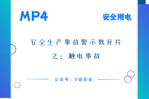 安全生产事故警示教育片之：触电事故