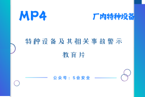 特种设备及其相关事故警示教育片