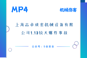 上海志卓成套机械设备有限公司1.13较大爆炸事故