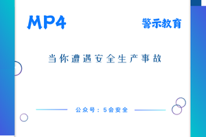 当你遭遇安全生产事故