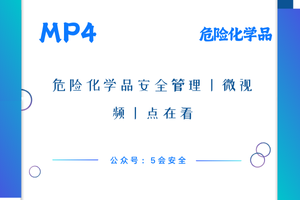 危险化学品安全管理丨微视频丨点在看