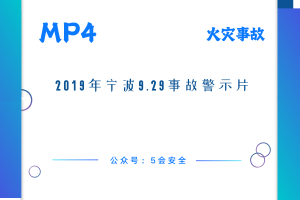 2019年宁波9.29事故警示片