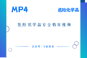 危险化学品安全教育视频