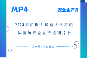 2023年拍摄！最新《医疗机构消防安全宣传培训片》