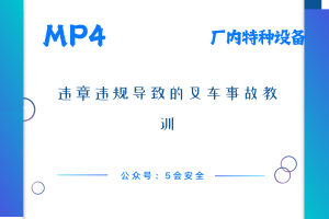 违章违规导致的叉车事故教训