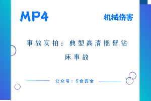 事故实拍：典型高清摇臂钻床事故