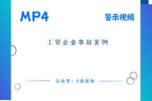 工贸企业事故案例