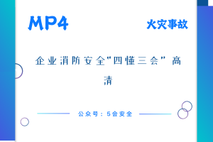 企业消防安全“四懂三会” 高清