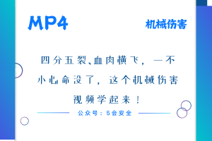 四分五裂、血肉横飞，一不小心命没了，这个机械伤害视频学起来！