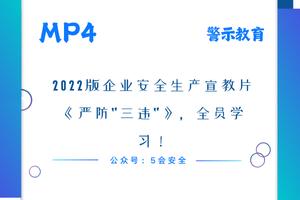 2022版企业安全生产宣教片《严防“三违“》，全员学习！