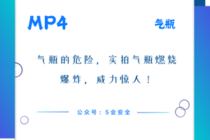 气瓶的危险，实拍气瓶燃烧爆炸，威力惊人！