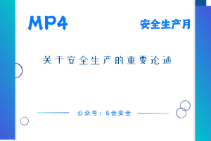 关于安全生产的重要论述
