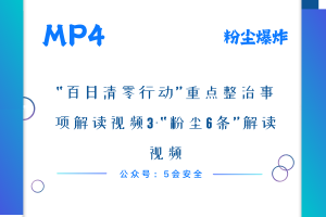 “百日清零行动”重点整治事项解读视频3-“粉尘6条”解读视频