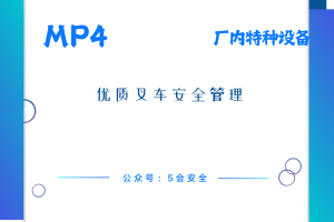 优质叉车安全管理