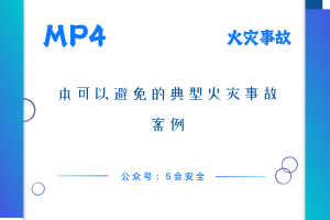 本可以避免的典型火灾事故案例