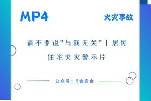 请不要说“与我无关”丨居民住宅火灾警示片